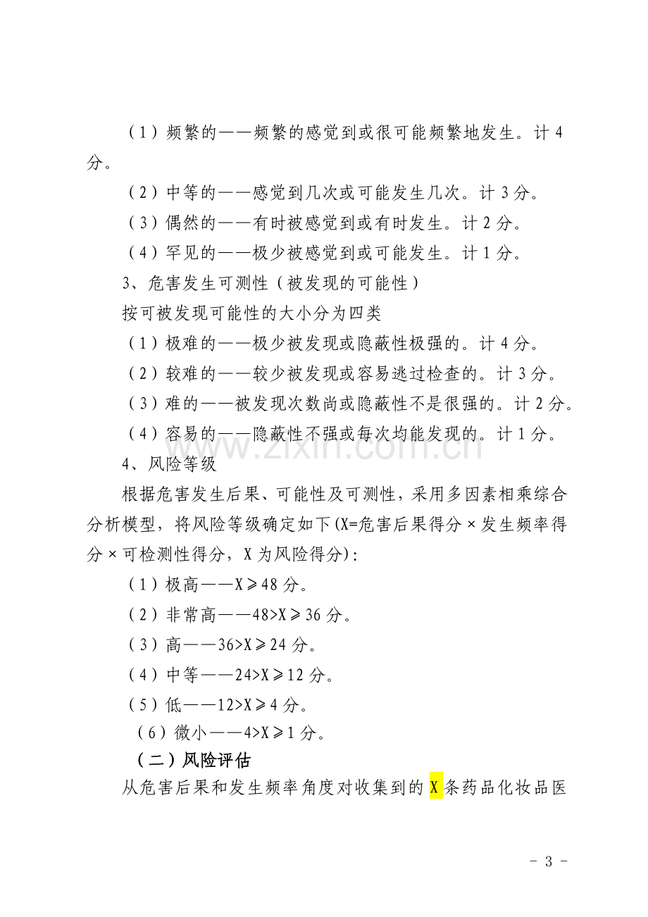 9药械化经营质量安全监管风险评估报告.doc_第3页