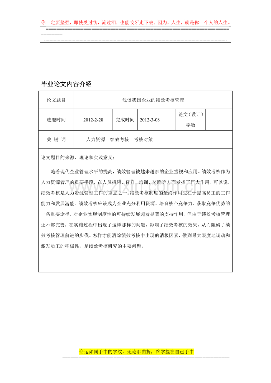 浅谈我国企业的绩效考核管理..doc_第1页