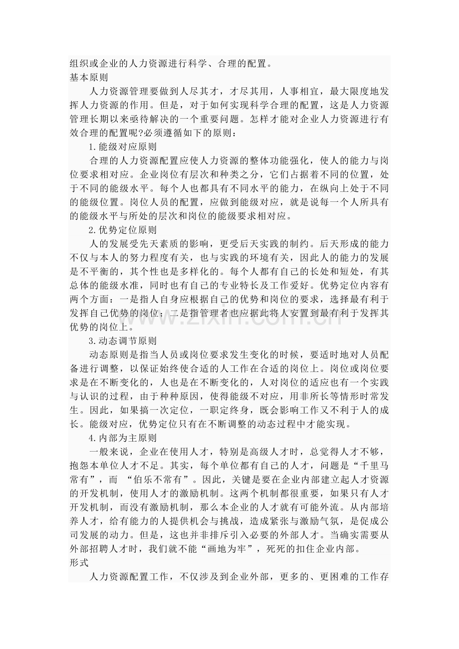 人力资源管理几个模块.doc_第2页