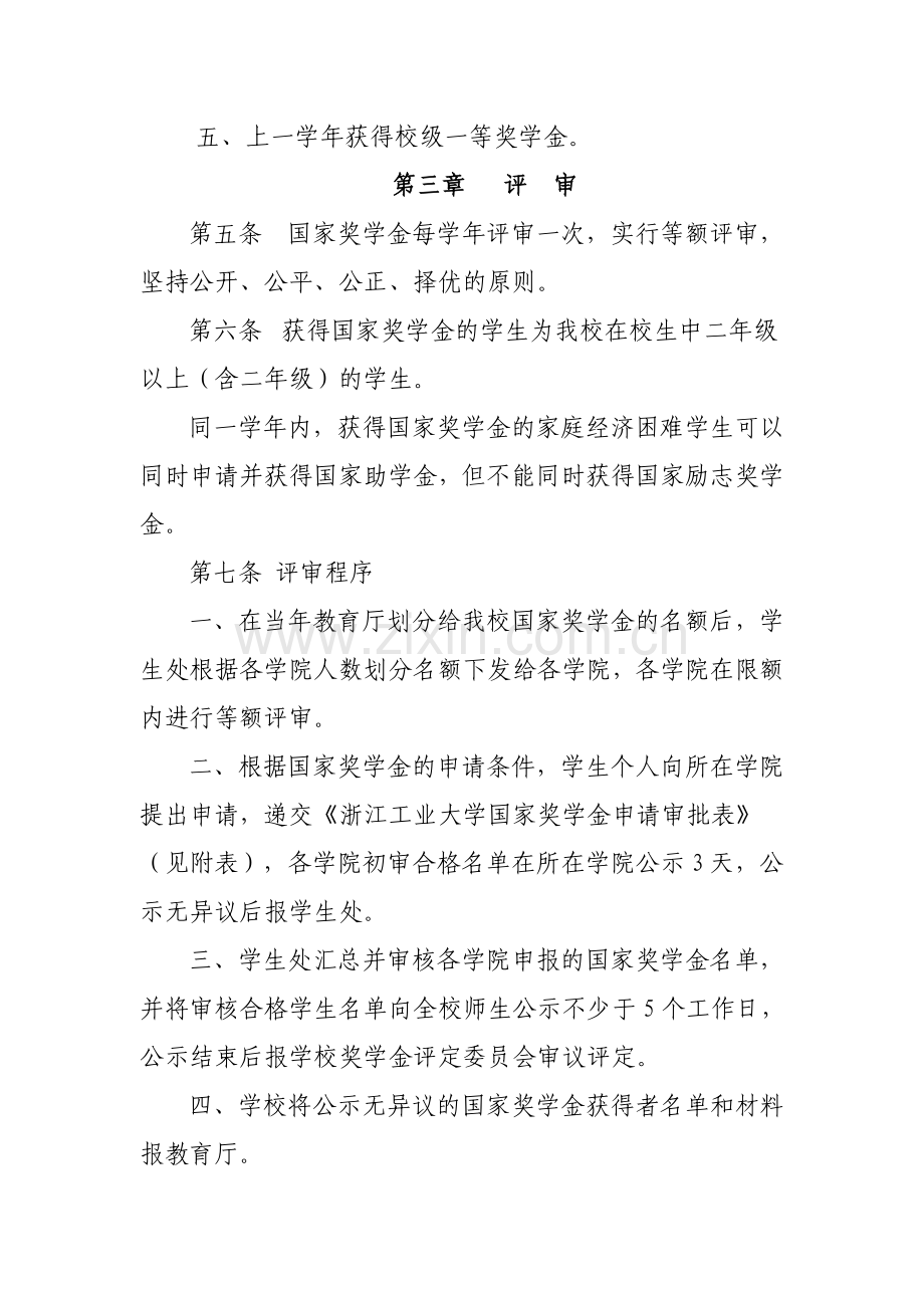 浙江工业大学国家奖学金评选管理暂行办法.doc_第2页