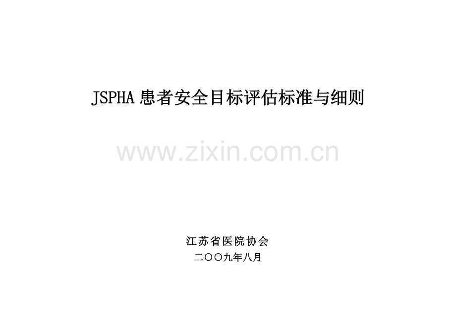 JSPHA患者安全目标评估标准与细则.doc_第2页