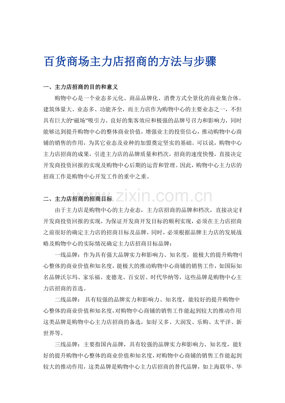 百货商场主力店招商的方法与步骤.doc_第1页