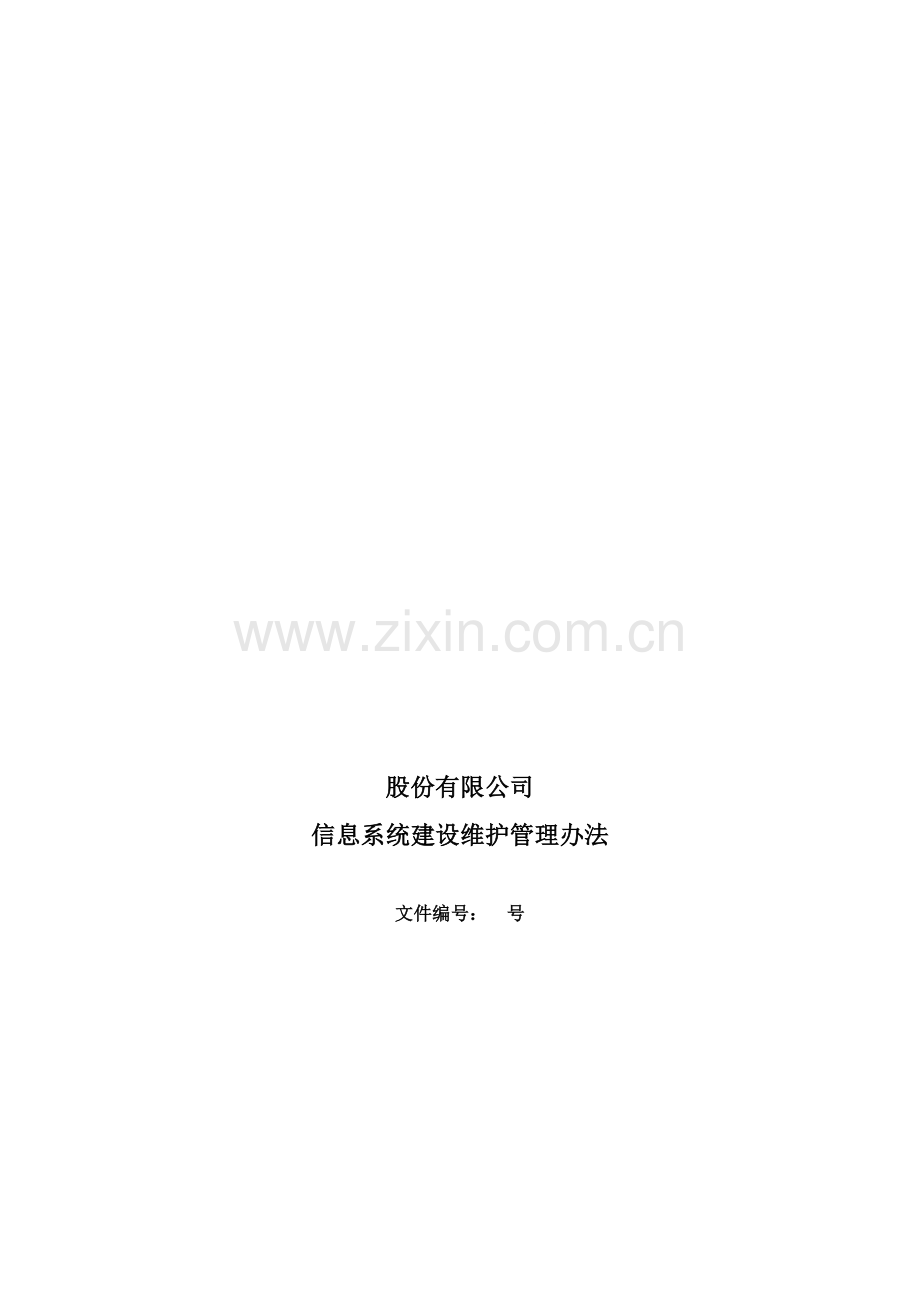 信息系统建设维护管理办法1.doc_第1页