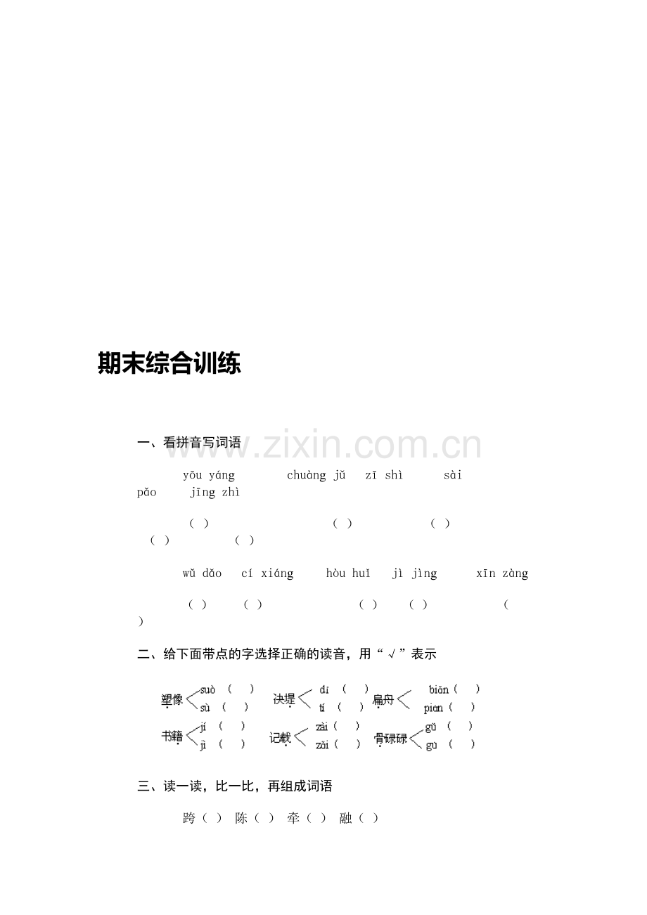 小学语文第六册期末综合训练.doc_第1页