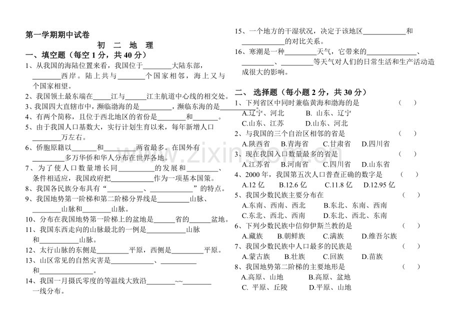 八年级地理第一学期期中试卷.doc_第1页