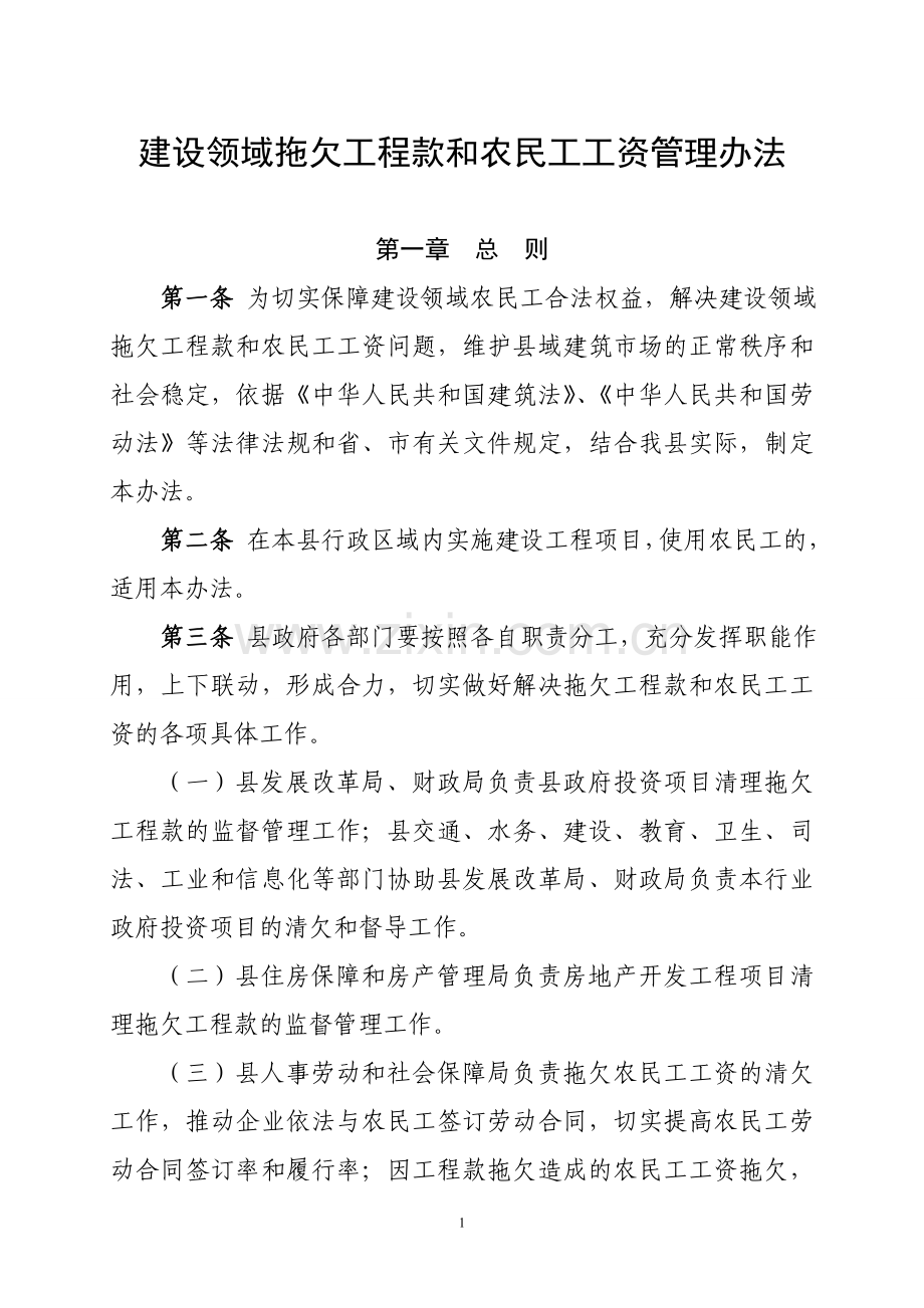 建设领域拖欠工程款和农民工工资管理办法.doc_第1页