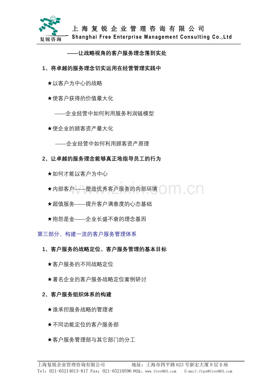 文件01-《构建卓越的客户服务管理体系》.doc_第3页