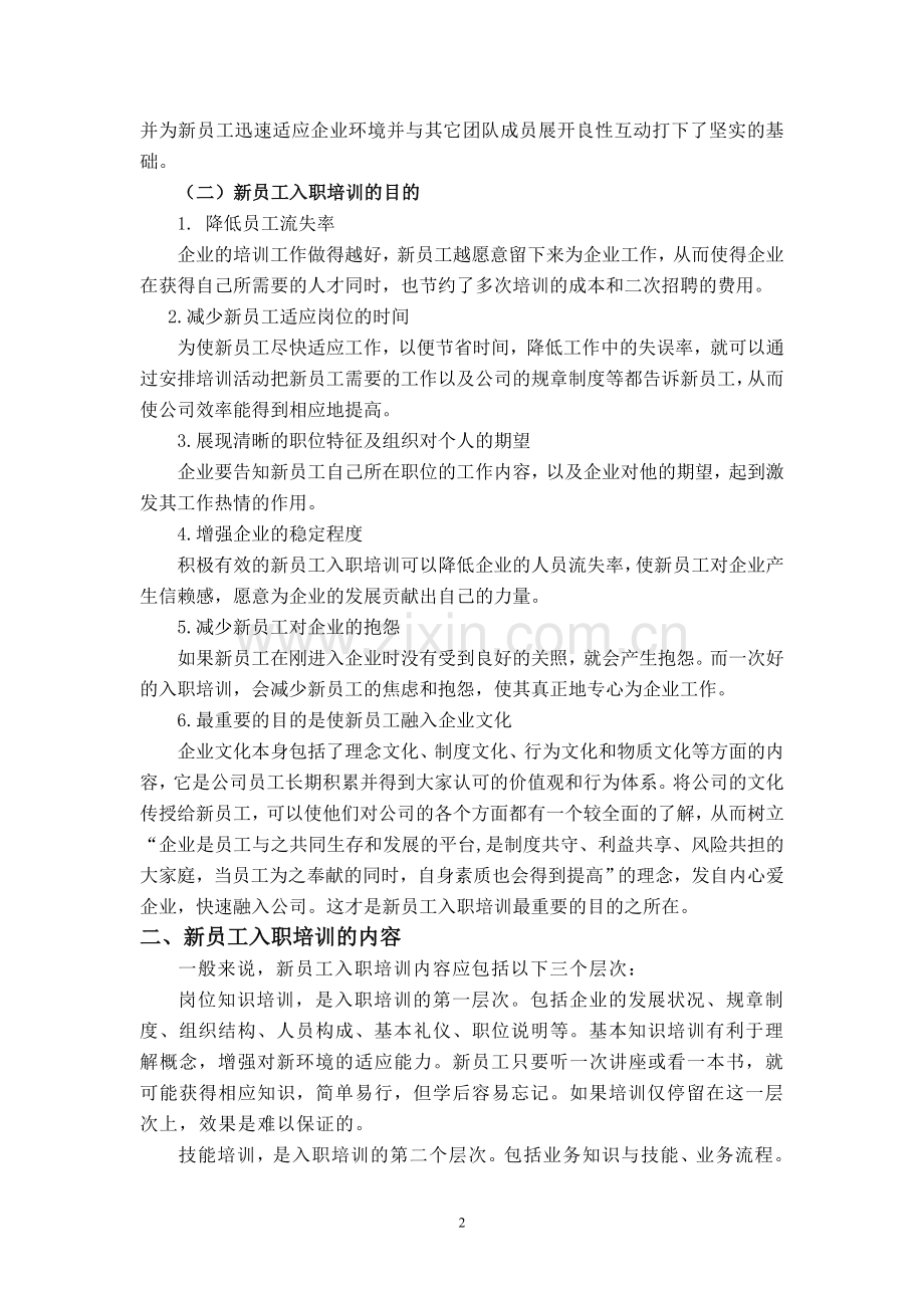 浅谈企业新员工入职培训的现状和解决办法.doc_第2页