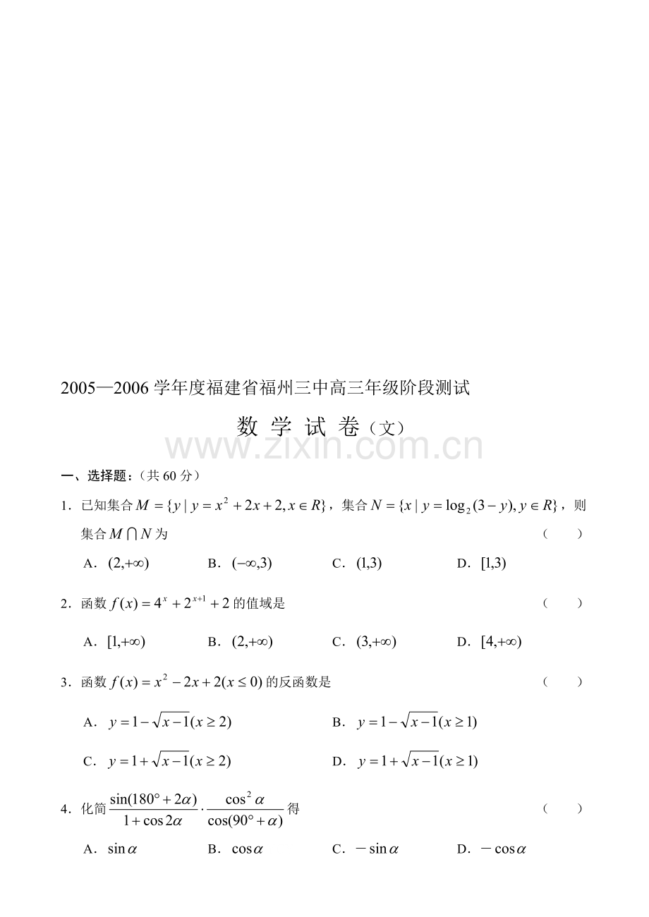 高考复习福建省福州三中高三年级阶段测试——数学(文).doc_第1页