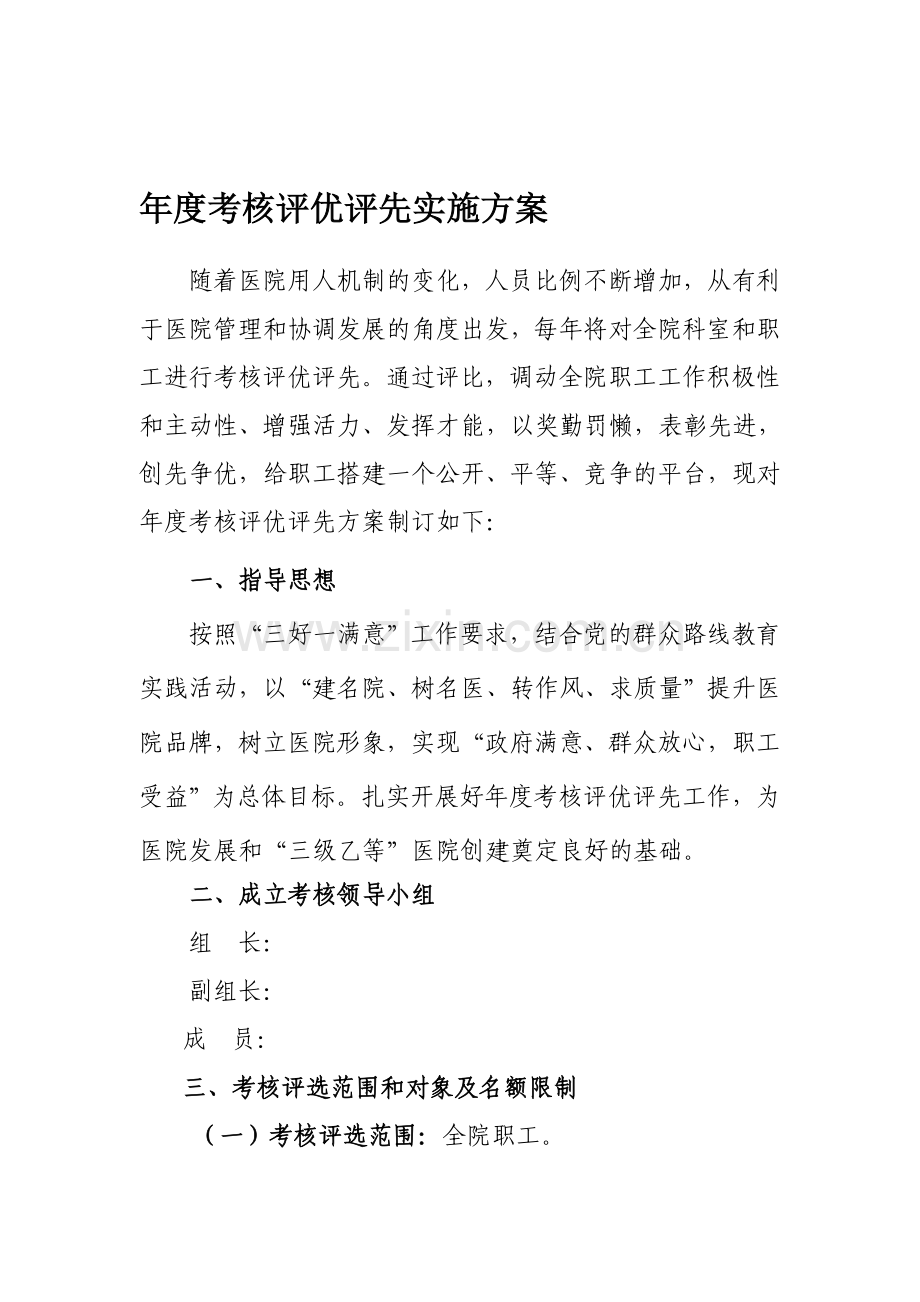 医院年终评先评优实施方案.doc_第1页