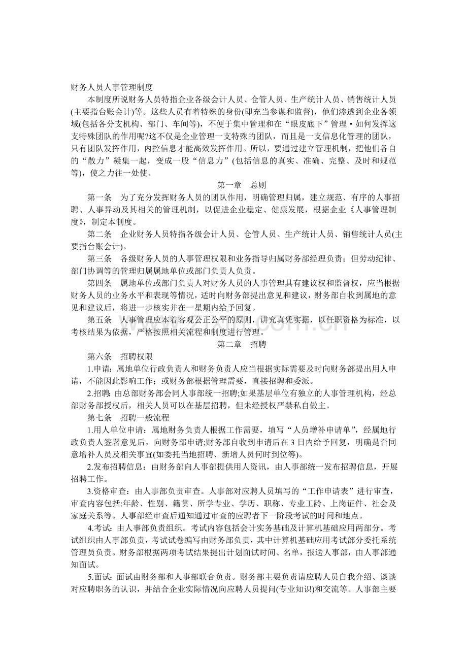 财务人员人事管理制度.doc_第1页