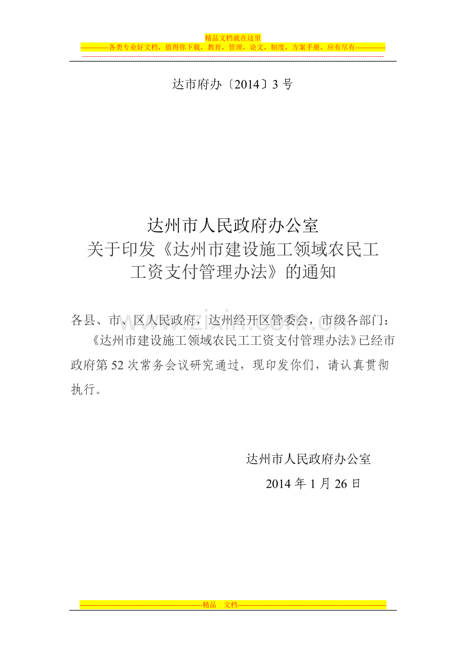 达州市建设施工领域农民工工资支付管理办法.docx_第1页