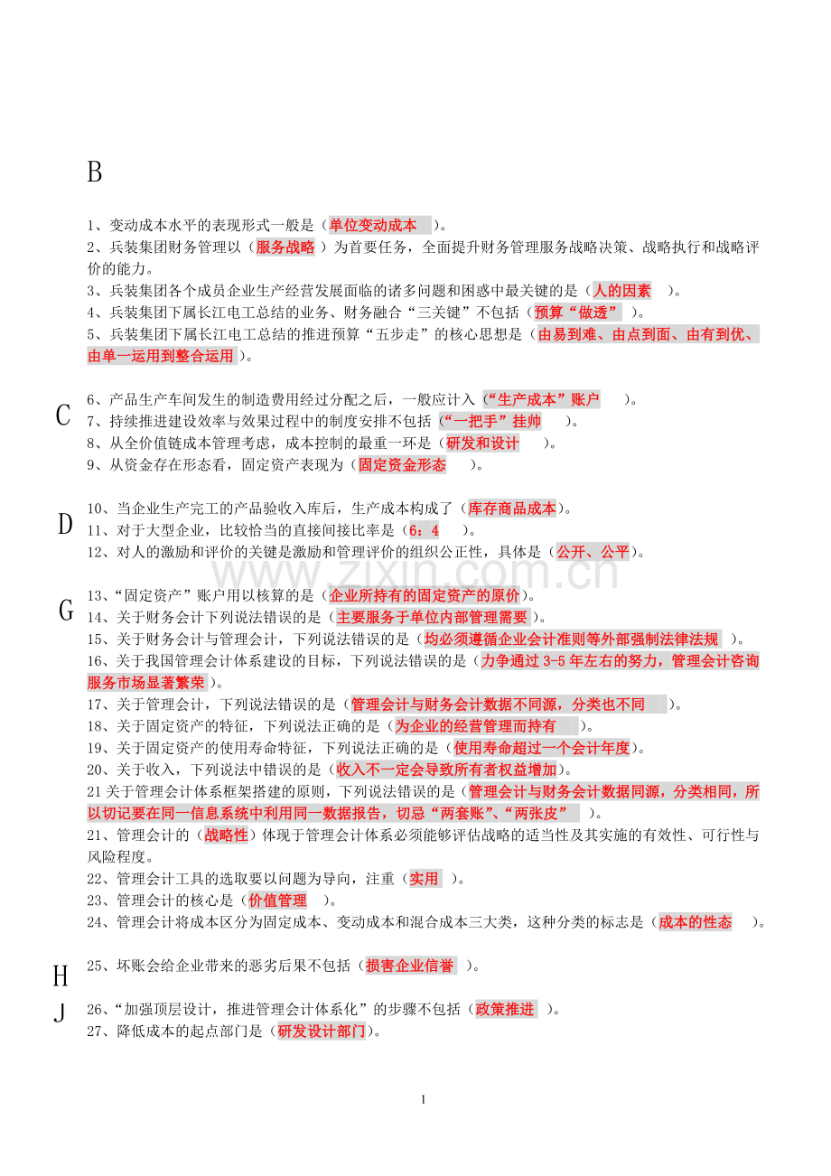 2015财务继续教育考题-打印(1).doc_第1页