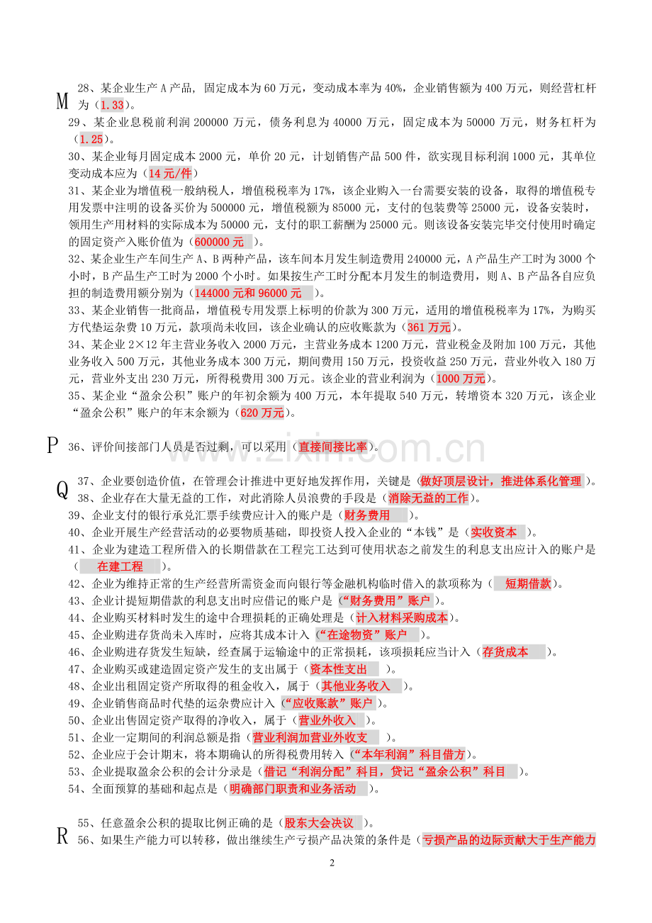 2015财务继续教育考题-打印(1).doc_第2页