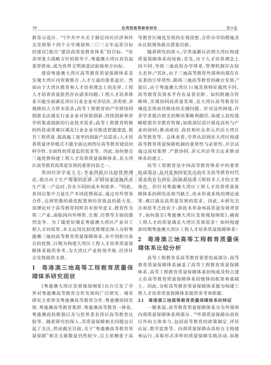 比较视野下粤港澳大湾区工程人才培养质量保障体系构建.pdf_第2页