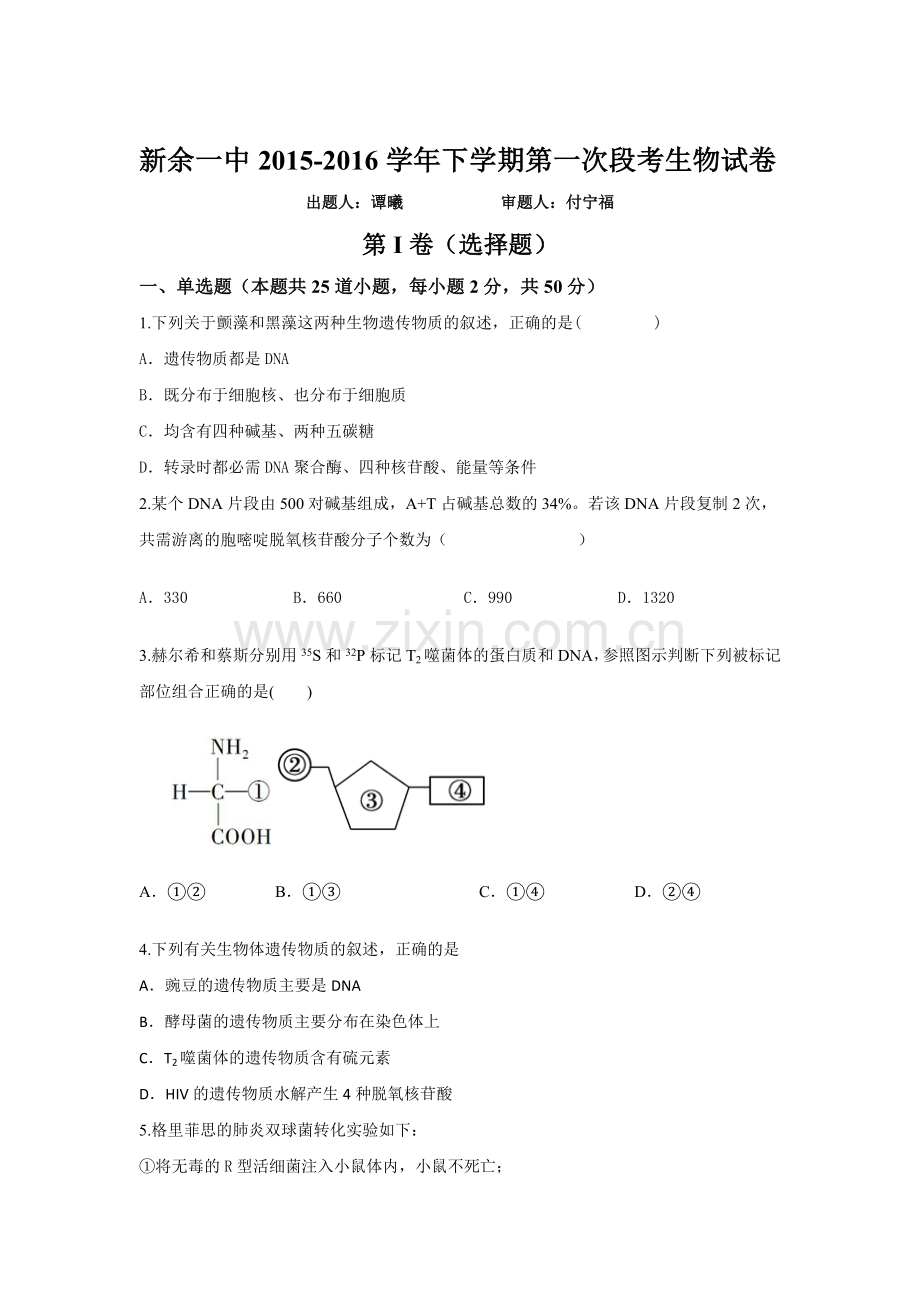 江西省新余市2015-2016学年高二生物下册第一次段考试题.doc_第1页