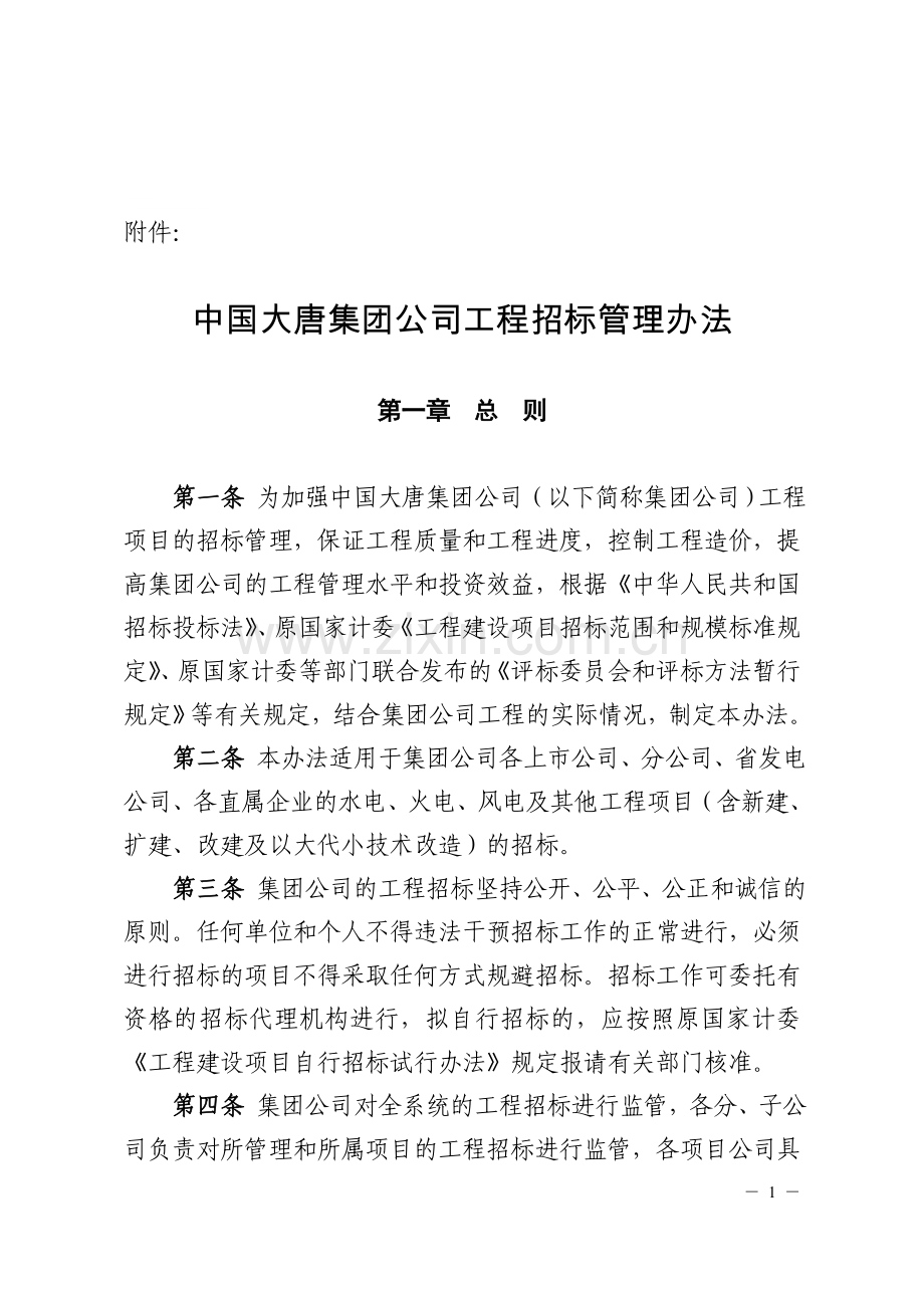 中国大唐集团公司工程招标管理办法.doc_第1页