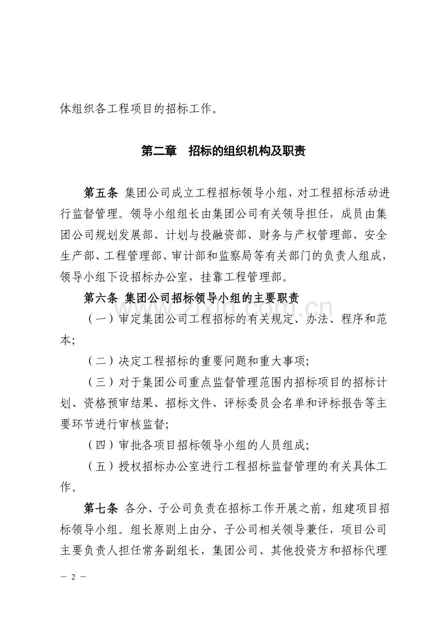 中国大唐集团公司工程招标管理办法.doc_第2页