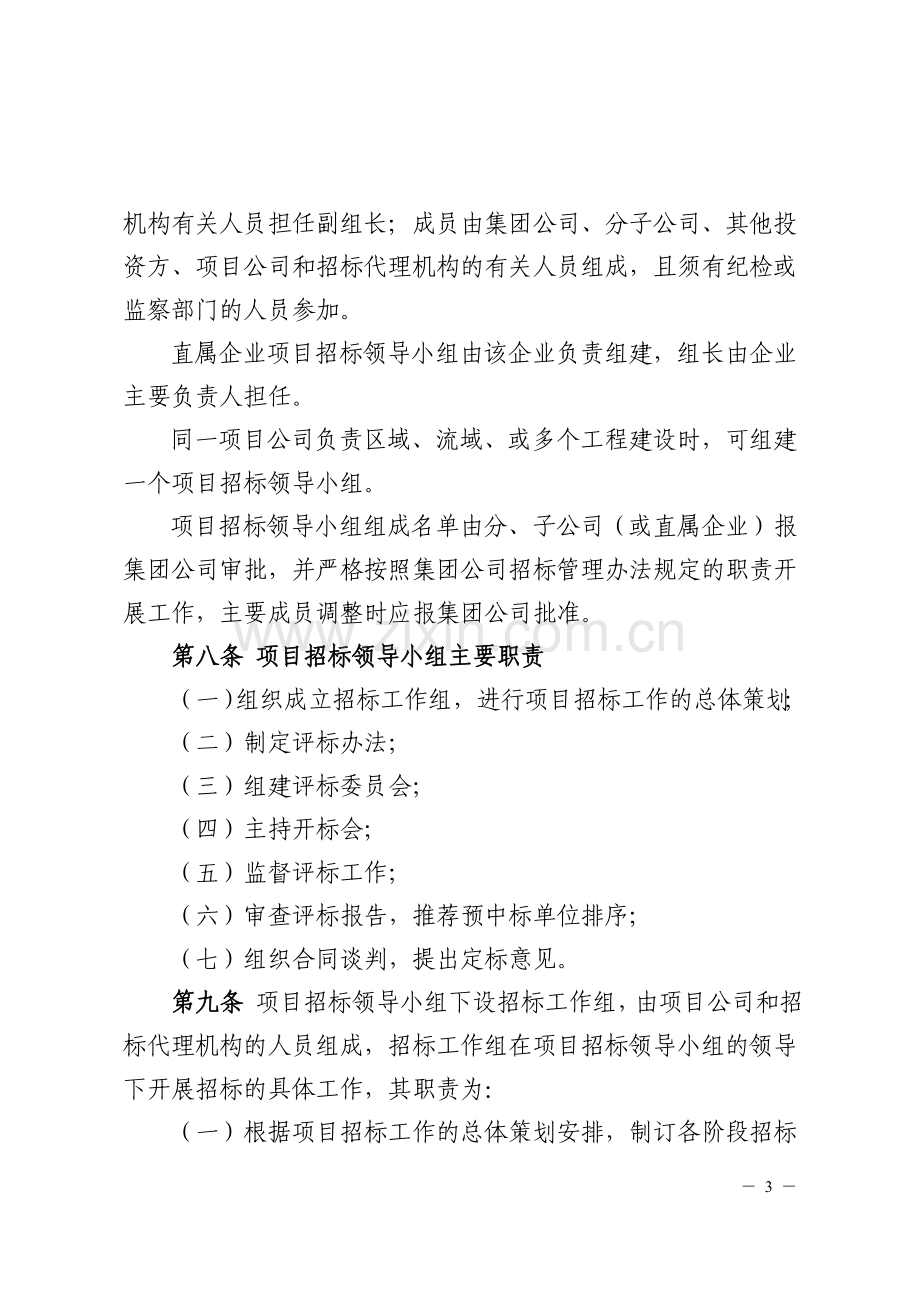 中国大唐集团公司工程招标管理办法.doc_第3页