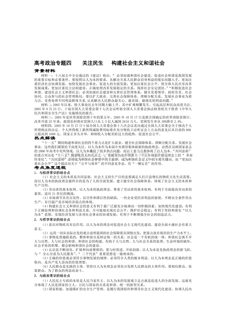 高考政治专题四----关注民生---构建社会主义和谐社会.doc_第1页