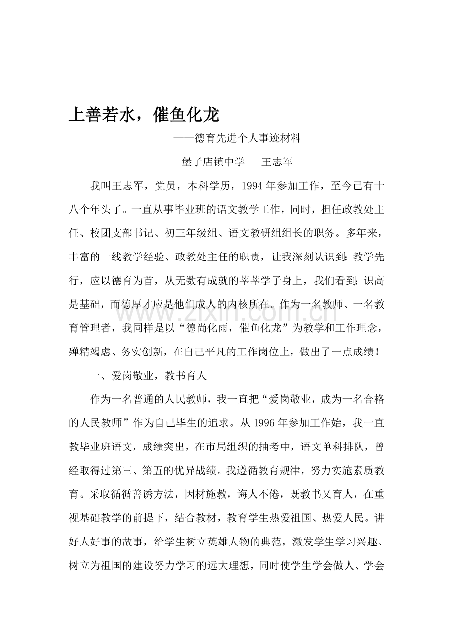 德育先进个人事迹材料王志军.doc_第1页