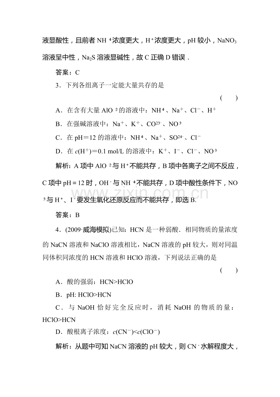 高一化学水溶液中的离子平衡复习试题3.doc_第2页