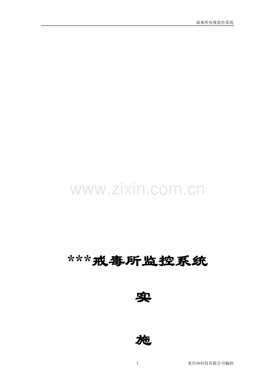 戒毒所监控方案.doc_第1页