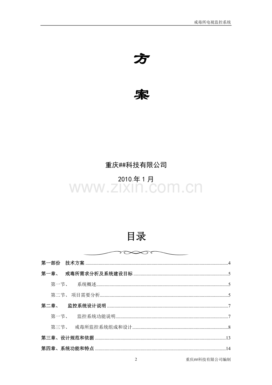 戒毒所监控方案.doc_第2页