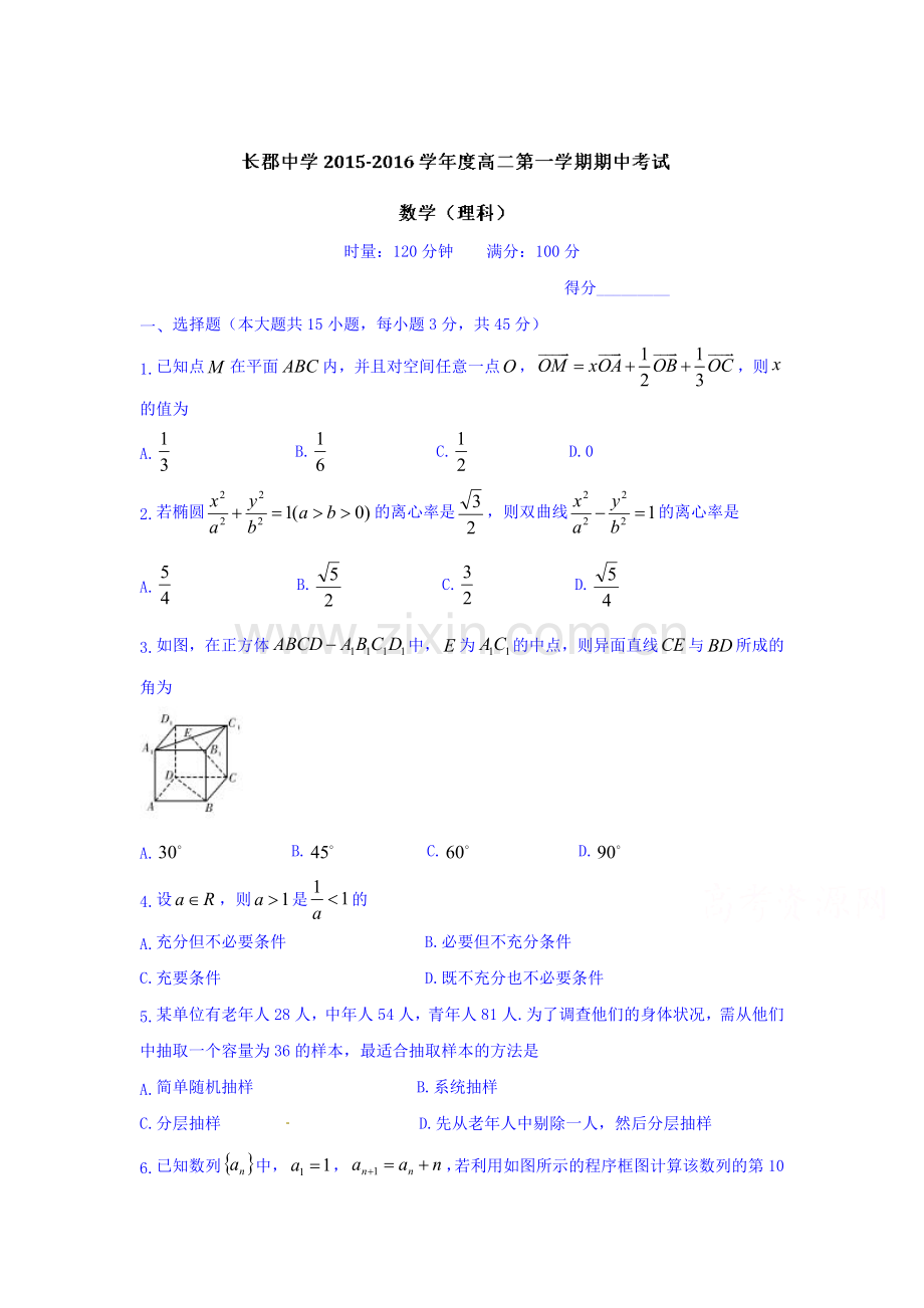 湖南省长沙市2015-2016学年高二数学上册期中试题1.doc_第1页