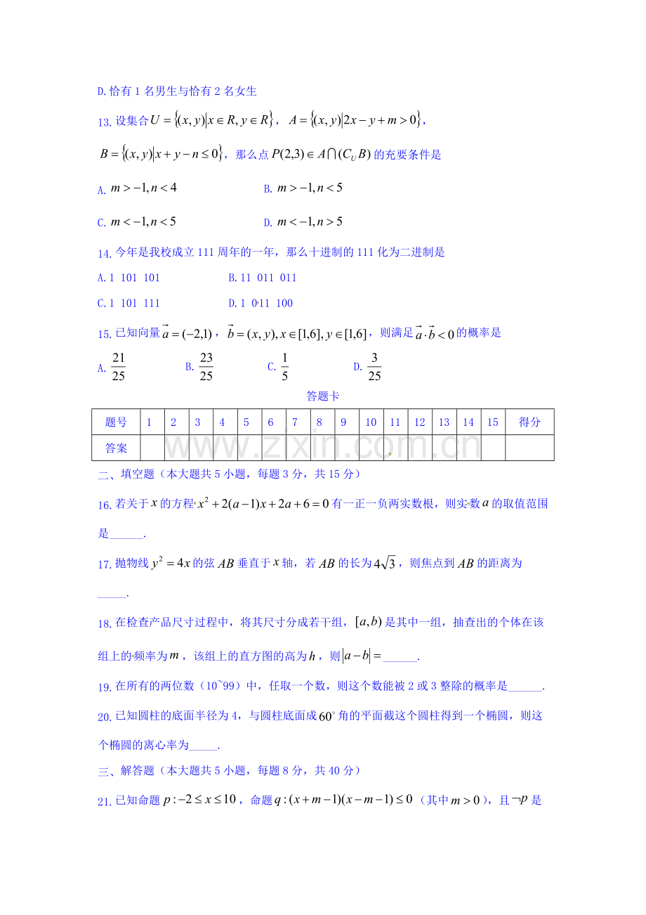 湖南省长沙市2015-2016学年高二数学上册期中试题1.doc_第3页