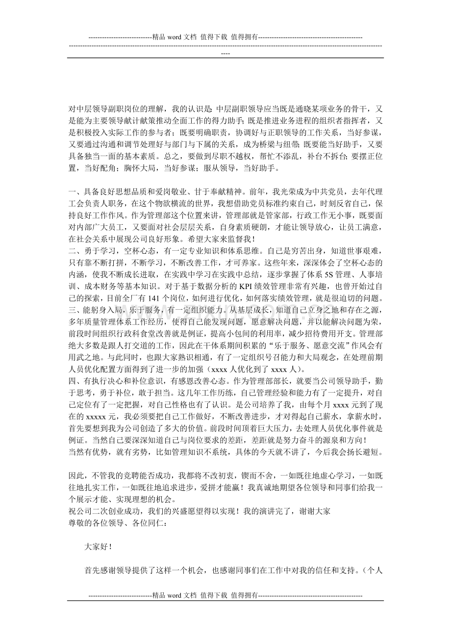 对中层领导副职岗位的理解.doc_第1页