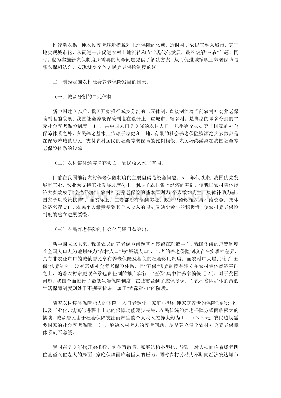 浅析我国新型农村社会养老保险制度.doc_第2页