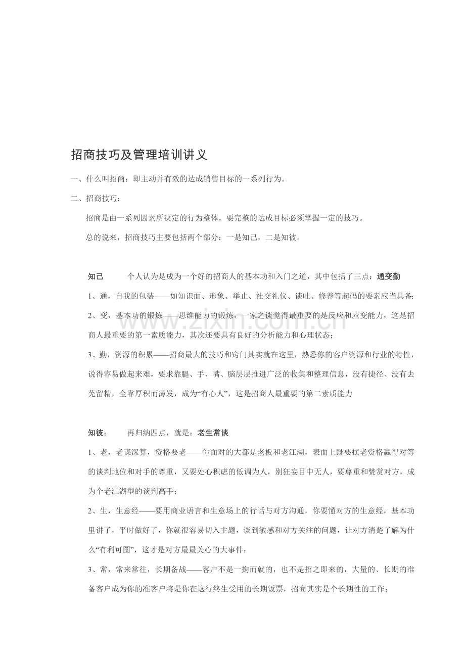 招商技巧及管理讲义.doc_第1页