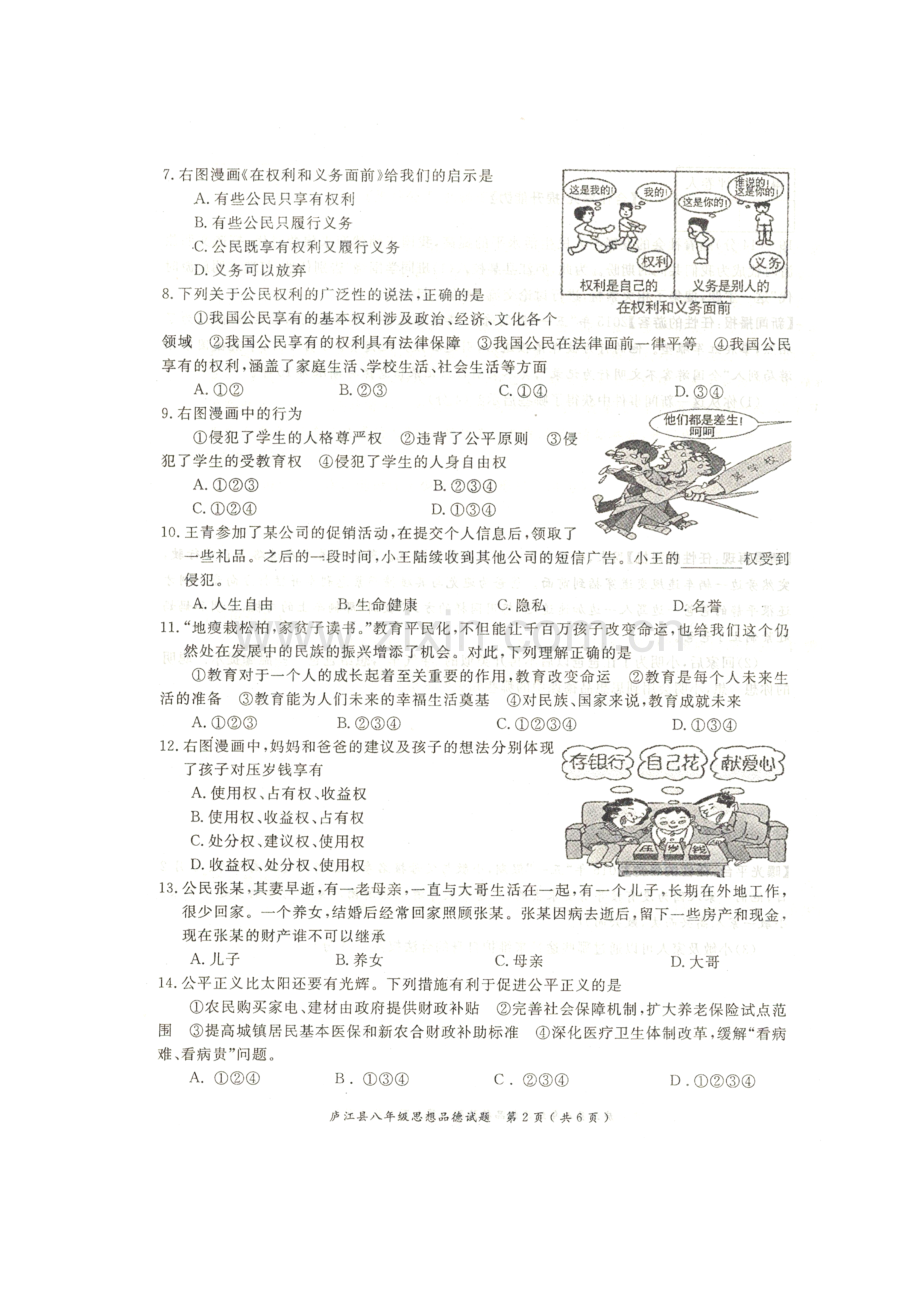 安徽省合肥市2015-2016学年八年级政治下册期末考试题1.doc_第2页