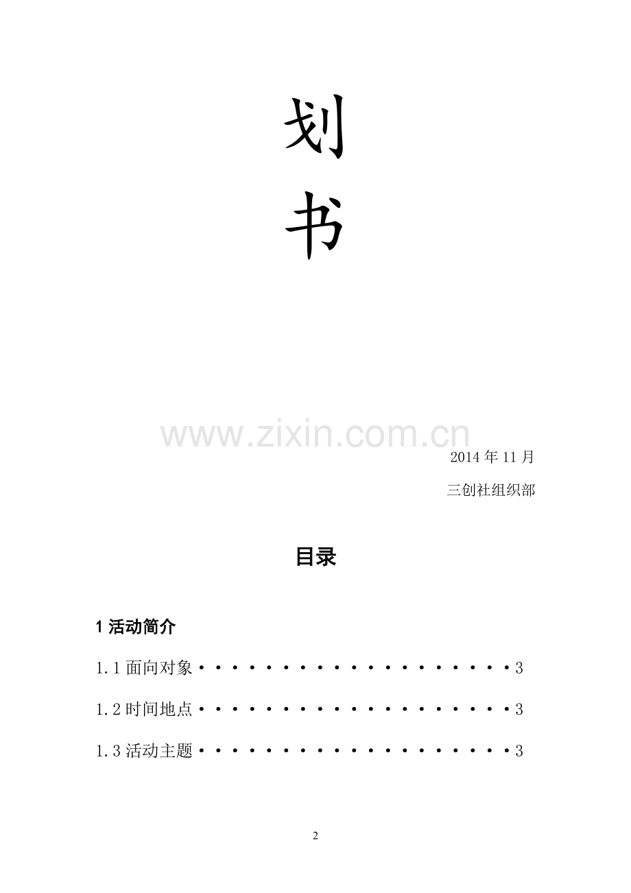 社团破冰活动.doc_第2页