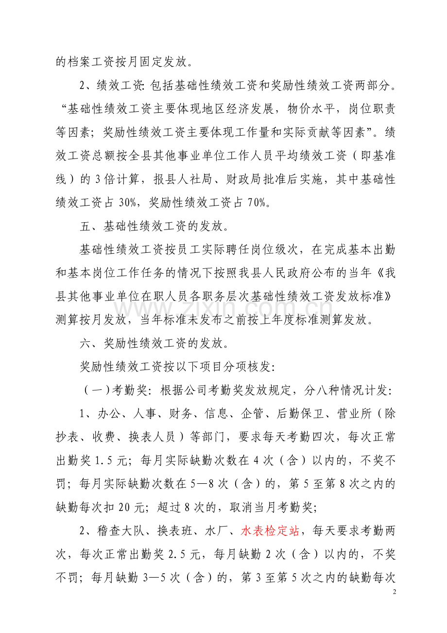 自来水公司绩效工资实施办法.doc_第2页