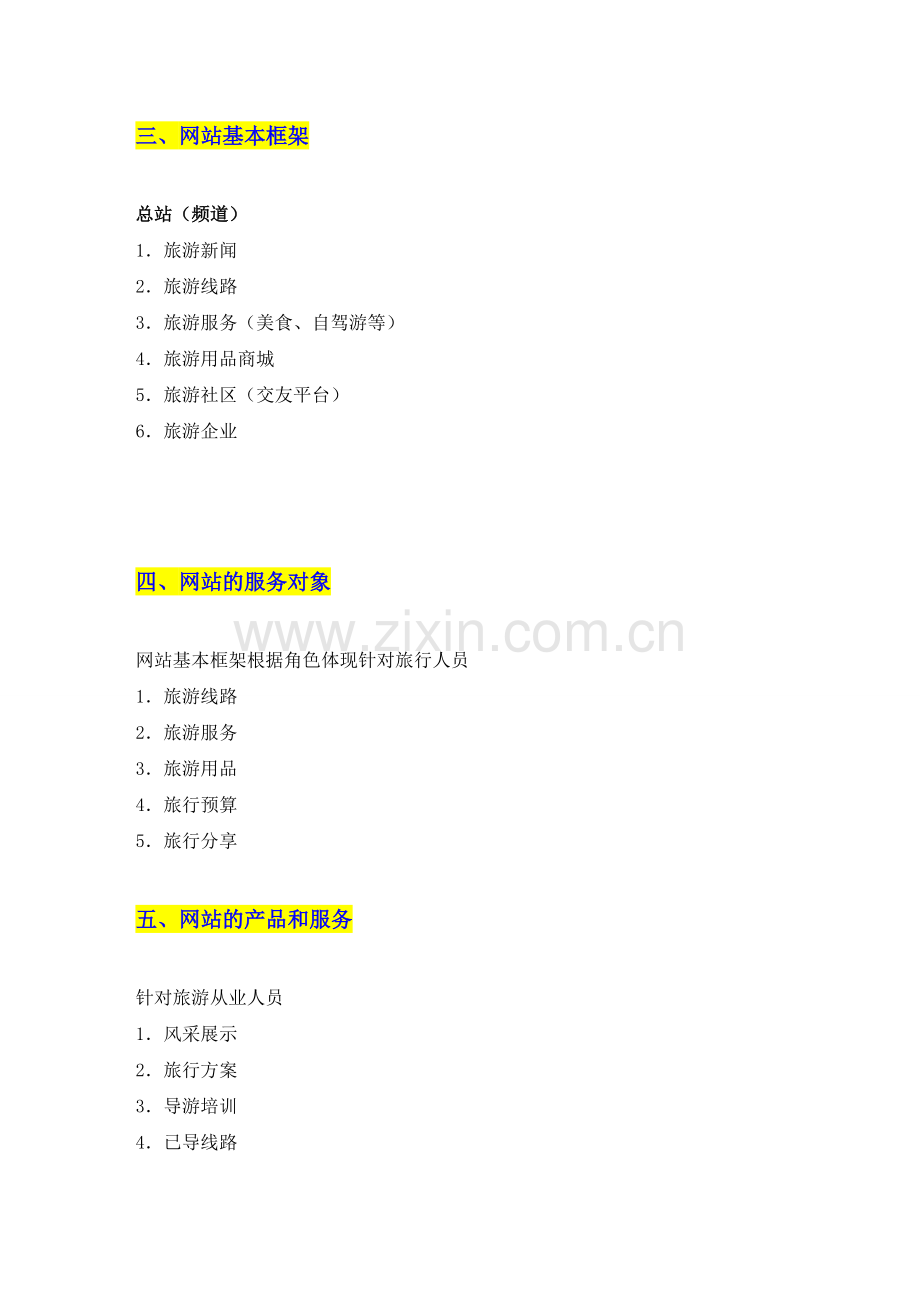 旅游网站运营方案建议.doc_第3页