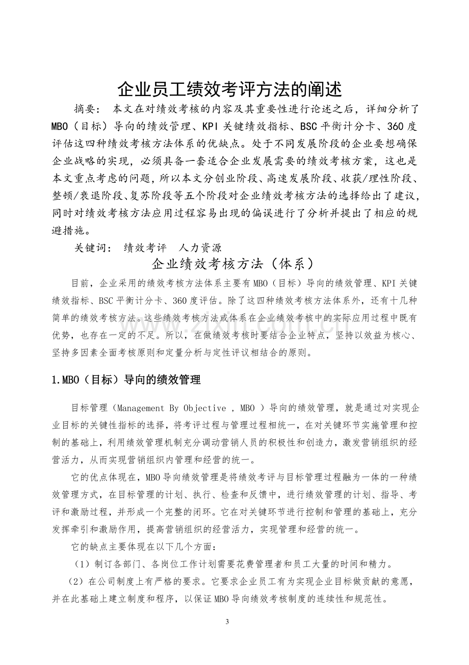 企业员工绩效考评方法的阐述.doc_第3页