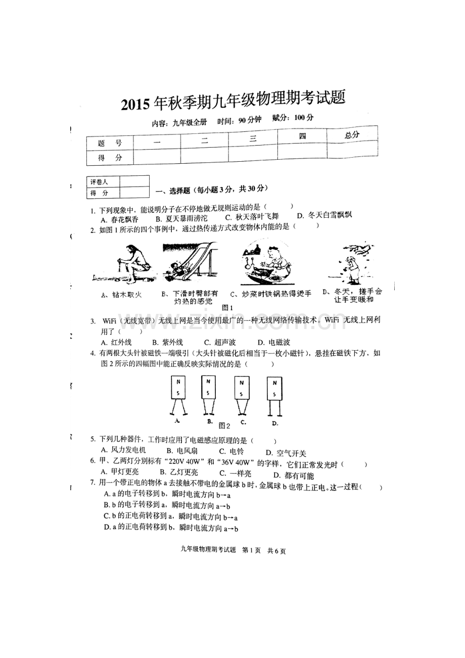 广西平南县2016届九年级物理上册期末考试题.doc_第1页