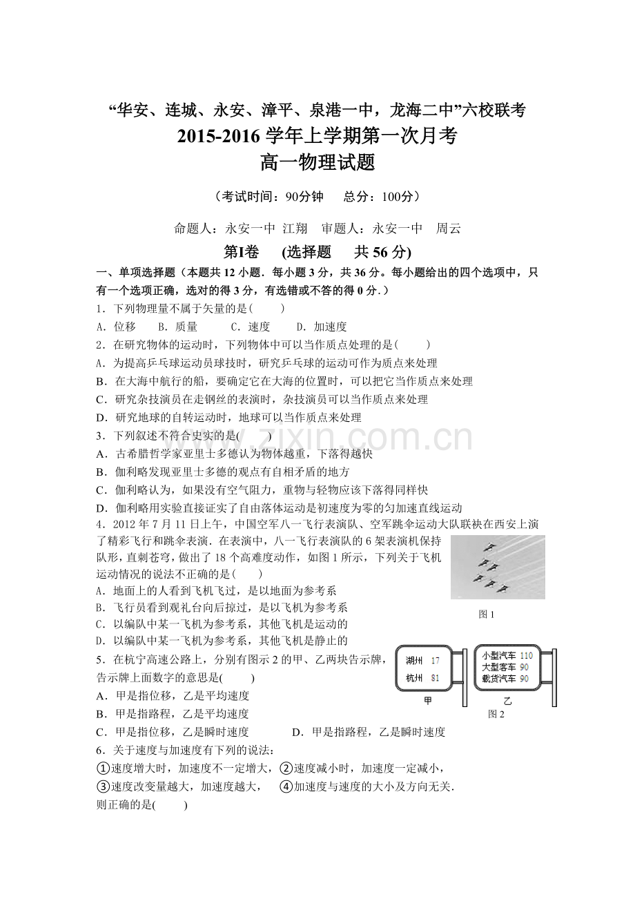 高一物理上册第一次联考试卷.doc_第1页