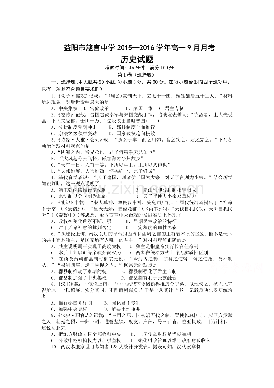 高一历史上册9月月考试卷7.doc_第1页