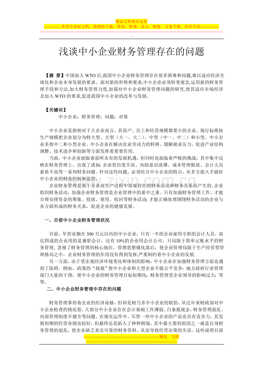 浅谈中小企业财务管理存在的问题.doc_第1页