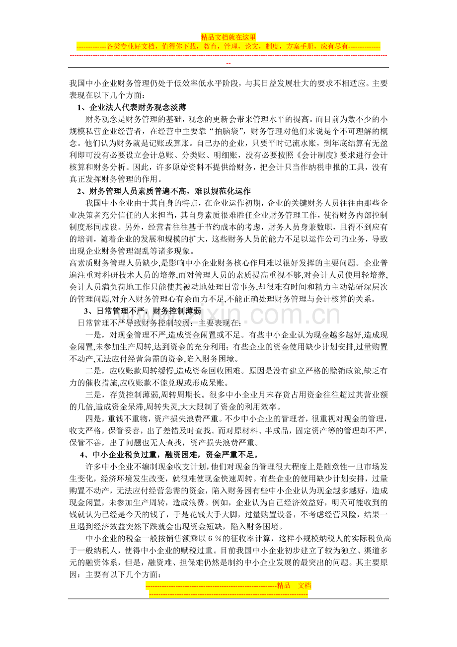 浅谈中小企业财务管理存在的问题.doc_第2页