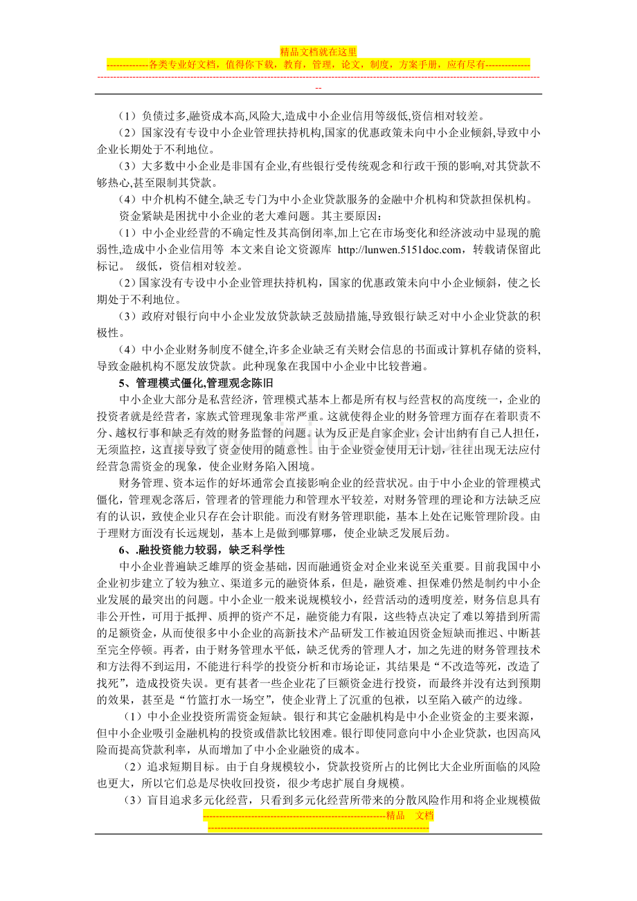 浅谈中小企业财务管理存在的问题.doc_第3页