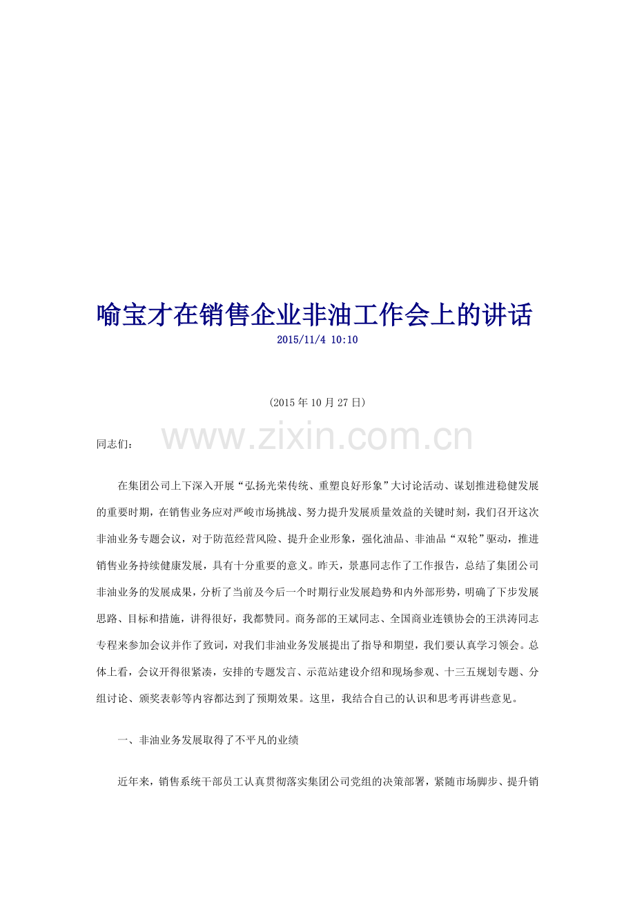 喻宝才在销售企业非油工作会上的讲话.doc_第1页