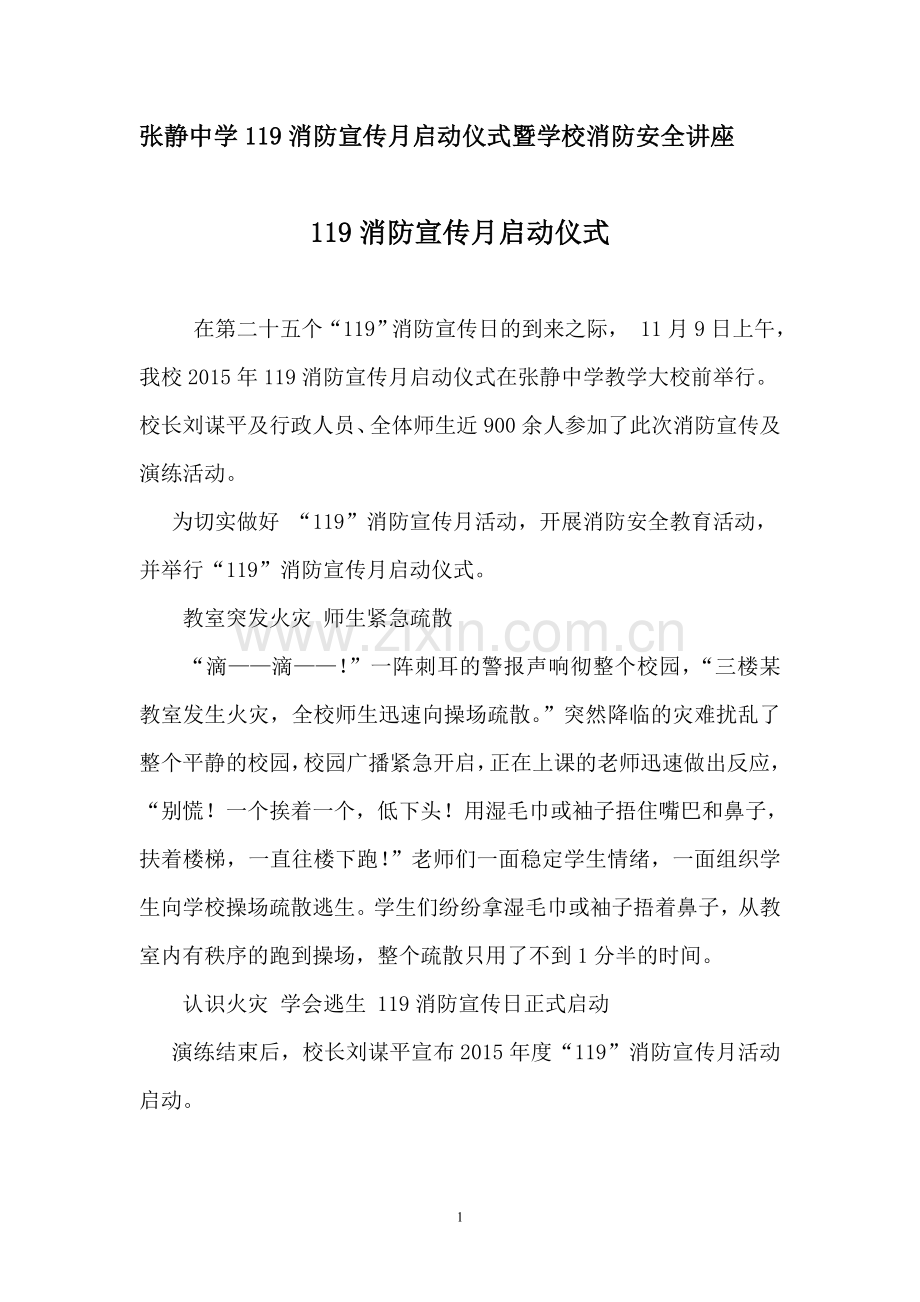 张静中学119消防宣传月启动仪式暨学校消防安全讲座.doc_第1页