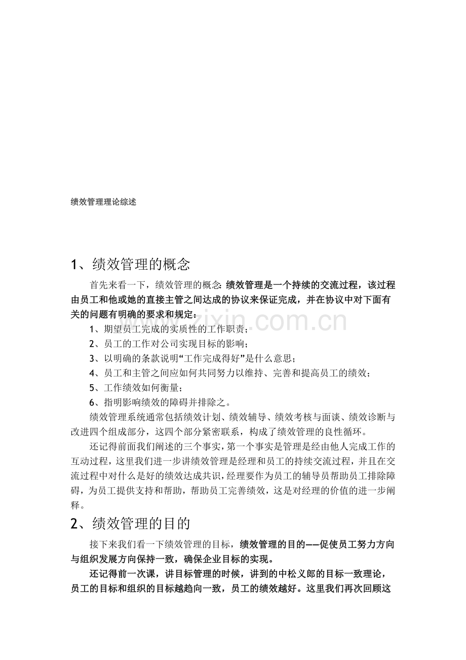 绩效管理理论综述.doc_第1页