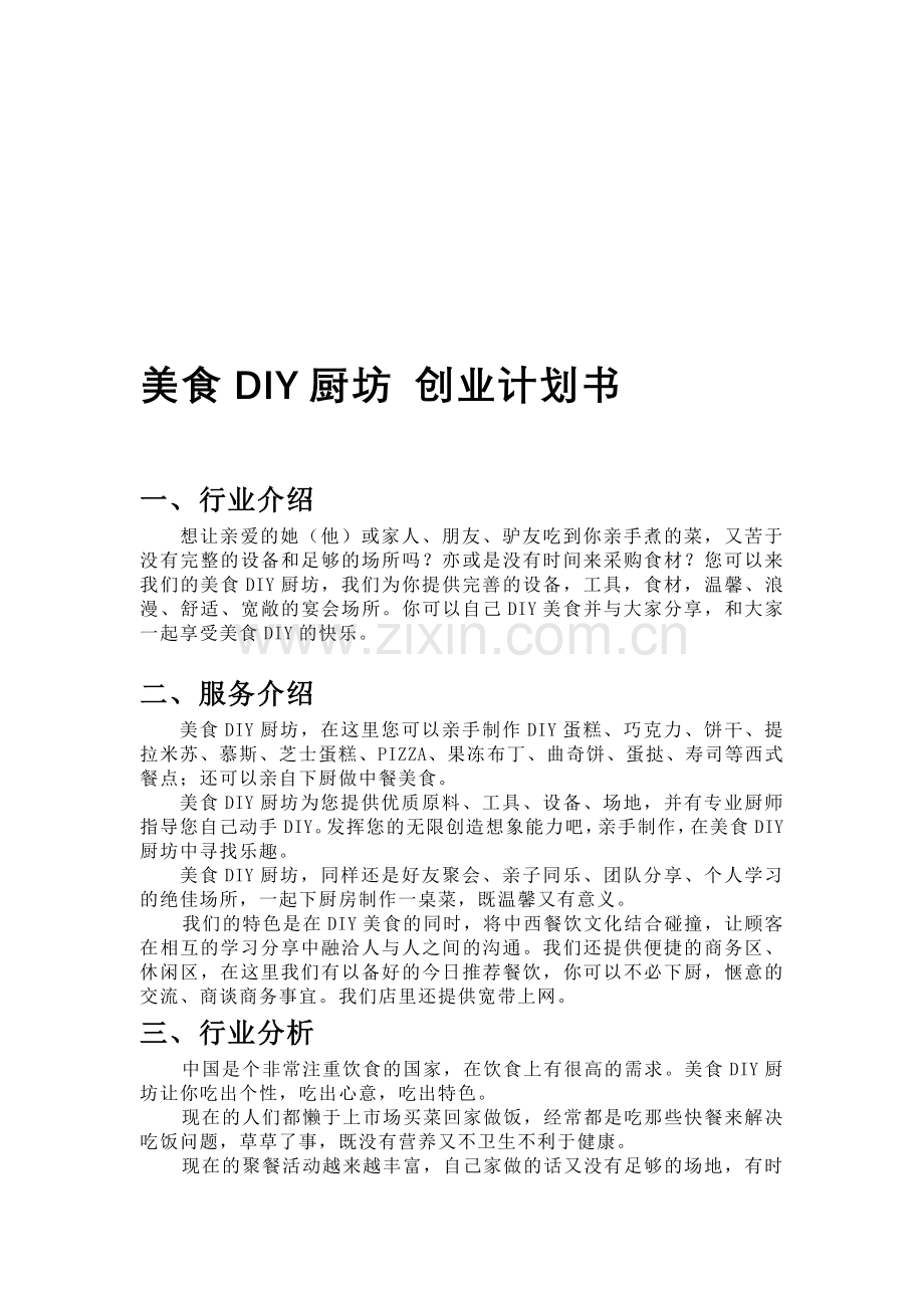 美食厨坊DIY创业计划书.doc_第1页