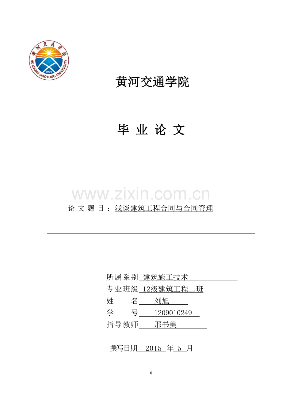 浅谈建筑工程合同与合同管理.doc_第1页