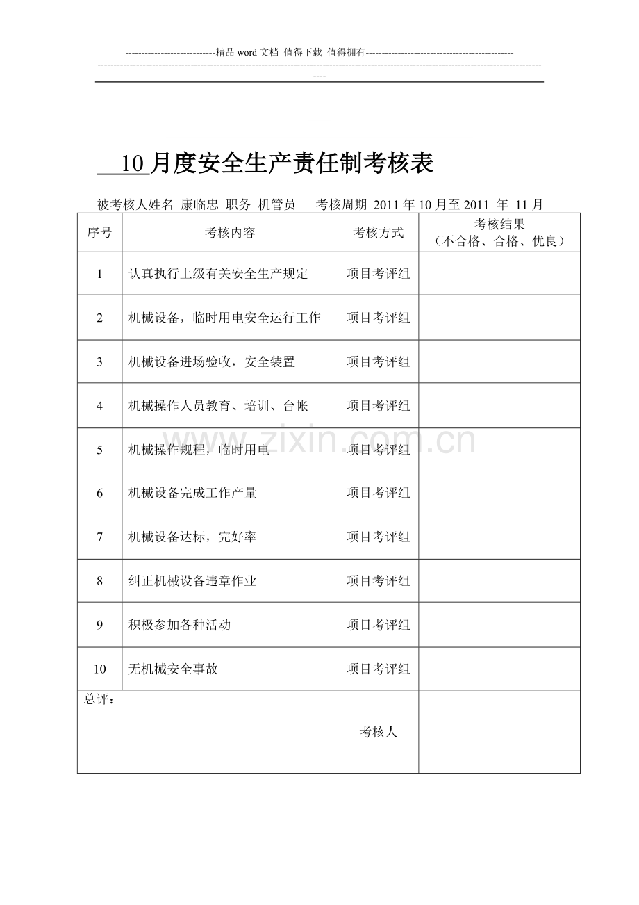 8月度安全生产责任制考核表..doc_第1页